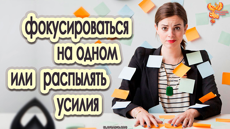 Фокусироваться на одном проекте или распылять усилия на несколько?
