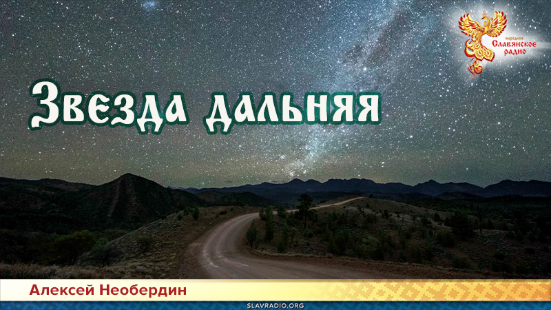 Звезда дальняя