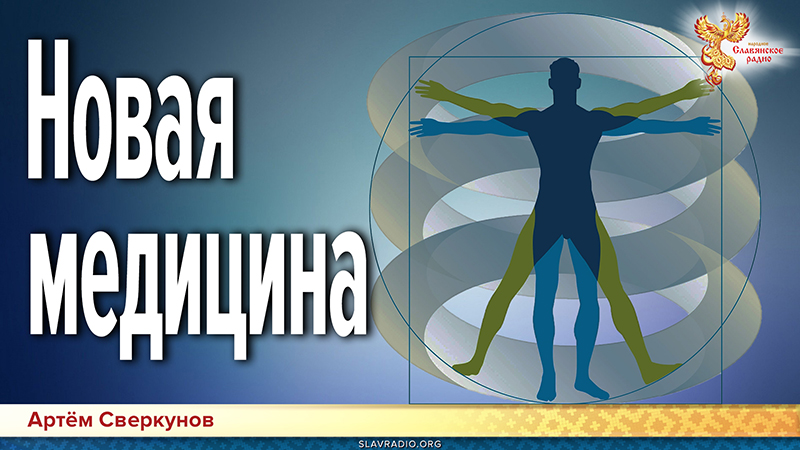 Новая медицина. Психология и предназначение