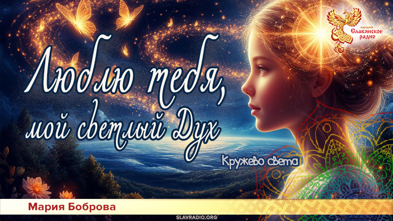 Люблю тебя, мой светлый Дух 