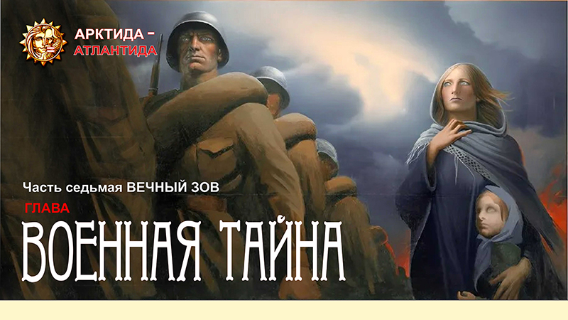 Военная тайна. Фрагмент из книги "Арктида-Атлантида"