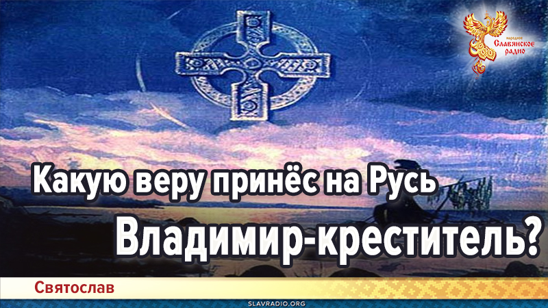 Так какую же веру принёс на Русь Владимир-креститель?