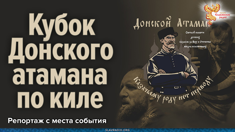 Кубок Донского атамана по киле