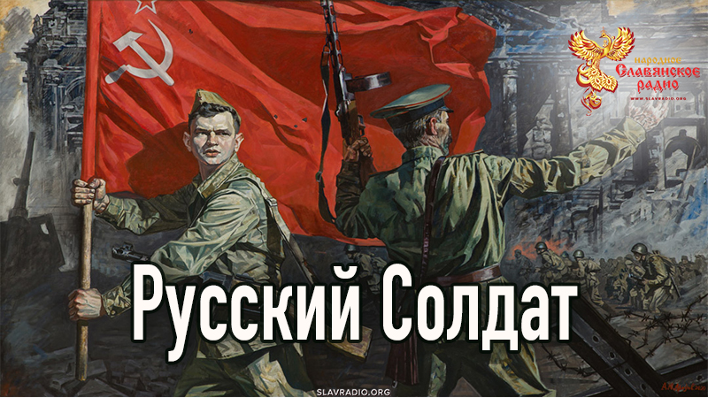 Русский Солдат
