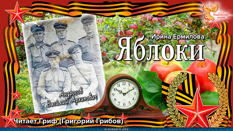 Героям Войны посвящается. Рассказ "Яблоки" 