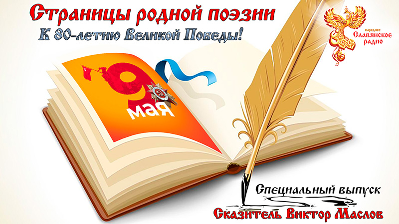 Страницы родной поэзии. К 80-летию Великой Победы! 
