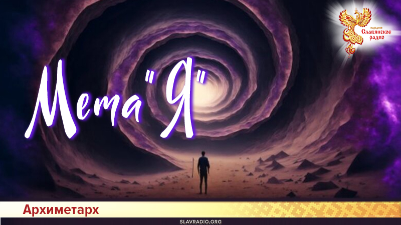 Мета "Я"
