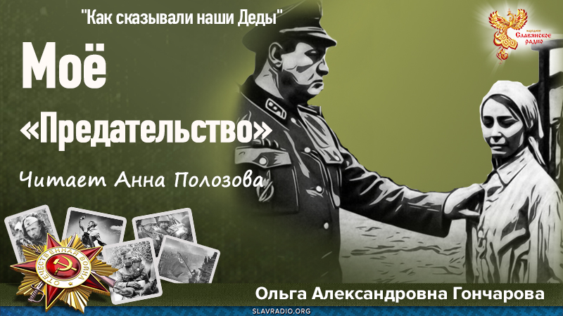 Mоё &laquo;Предательство&raquo;