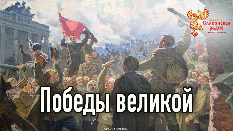 Победы великой