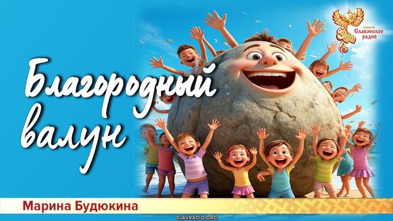 Благородный валун