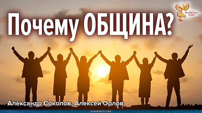 Община и отношения в ней. Почему Община?