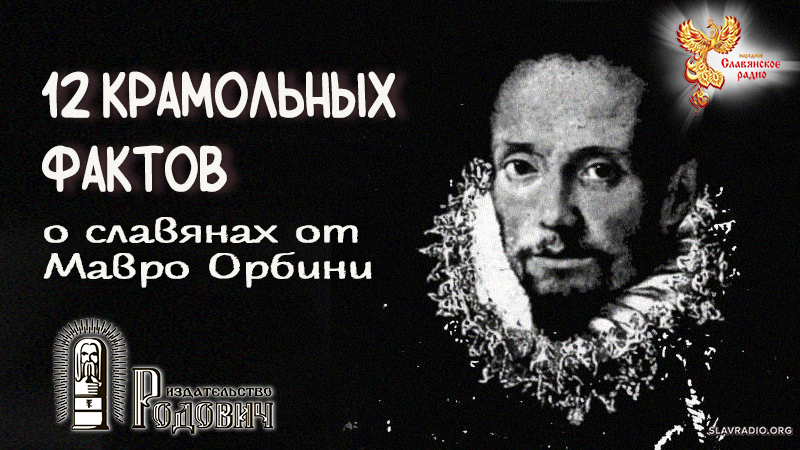 12 крамольных фактов о славянах от Мавро Орбини