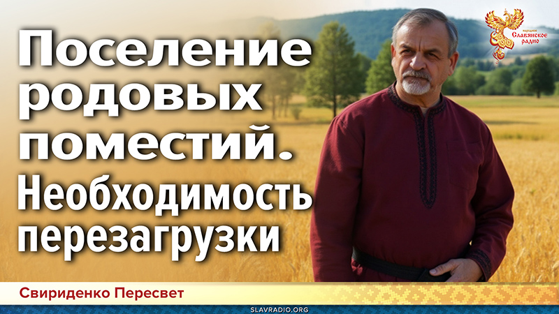 Поселение родовых поместий. Необходимость перезагрузки