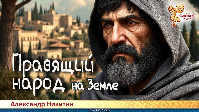 Правящий народ на Земле