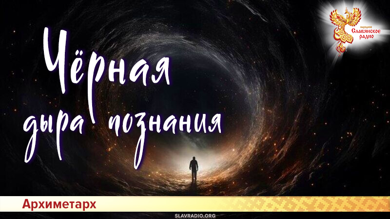 Чёрная дыра познания