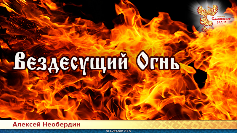 Вездесущий Огнь