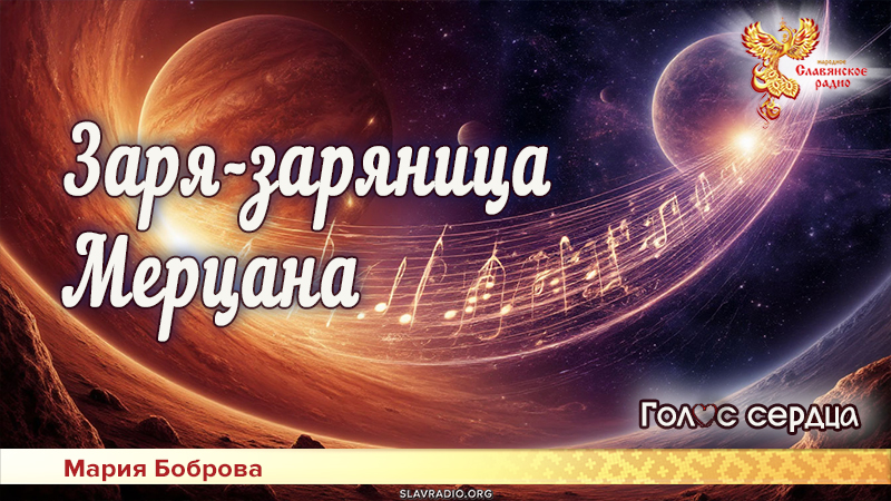 Заря-заряница Мерцана