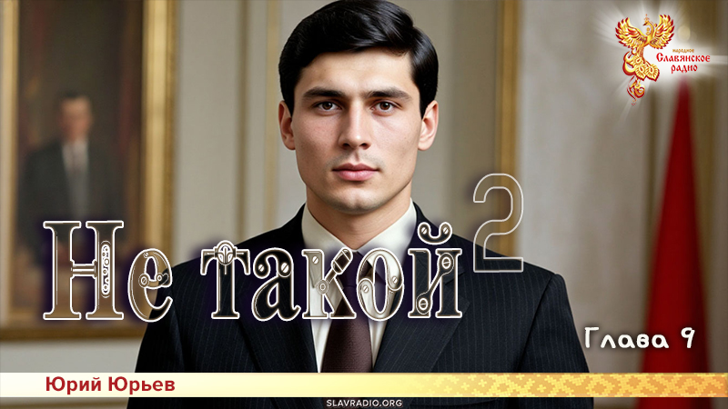 Не такой 2. Глава 9