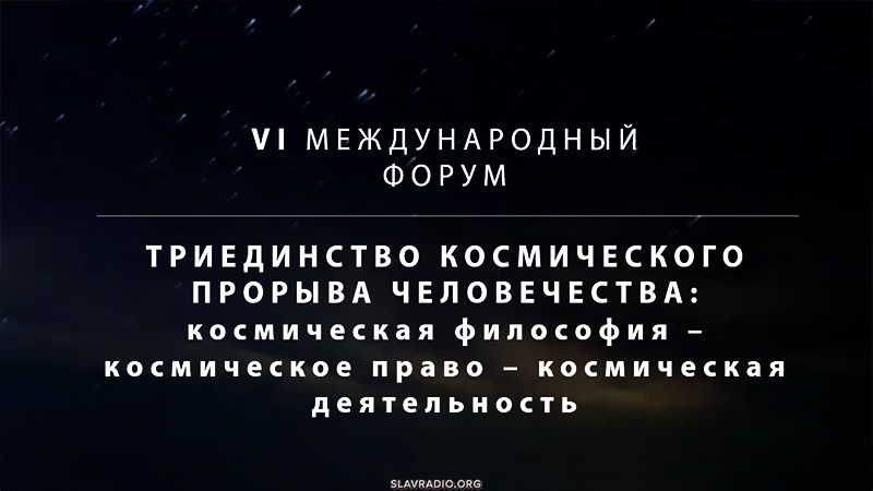 VI Международный форум  "Триединство космического прорыва человечества". 18-24 мая 2025 года
 
