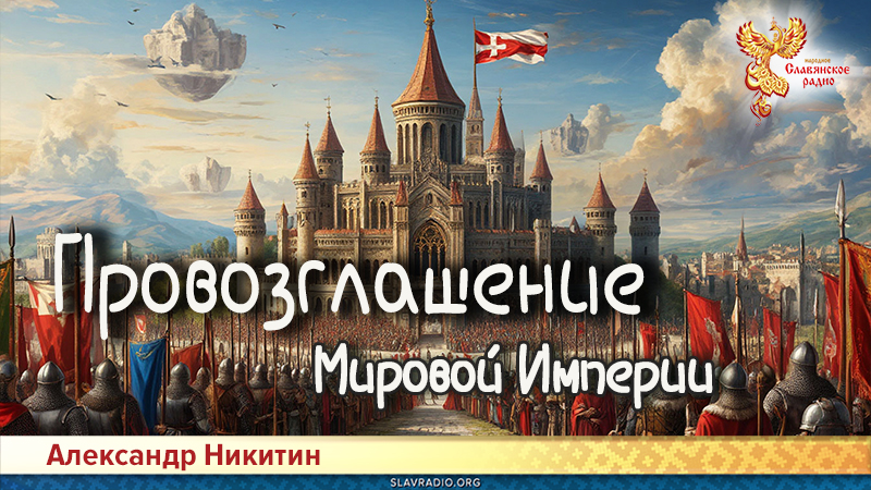 Провозглашение Мировой Империи