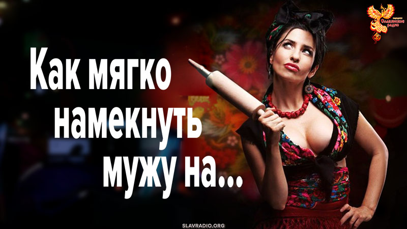 Как мягко намекнуть мужу на&hellip;