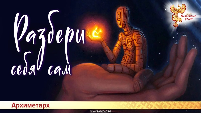 Разбери себя сам