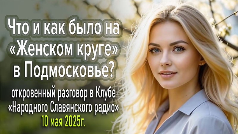 Что и как было на &laquo;Женском круге&raquo; в Подмосковье?