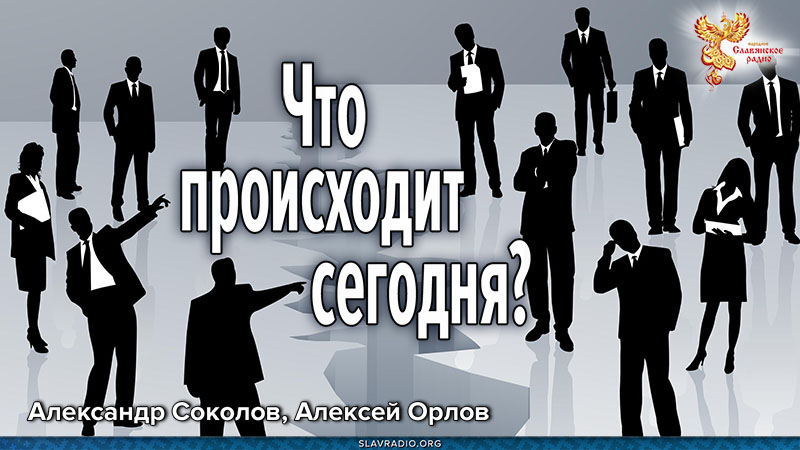 Что происходит сегодня? Куда и как двигаться?