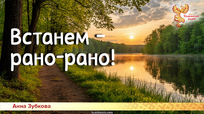 Песни для детей: Встанем &mdash; рано-рано!

