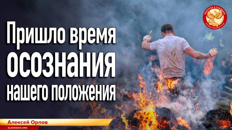 Пришло время осознания нашего положения