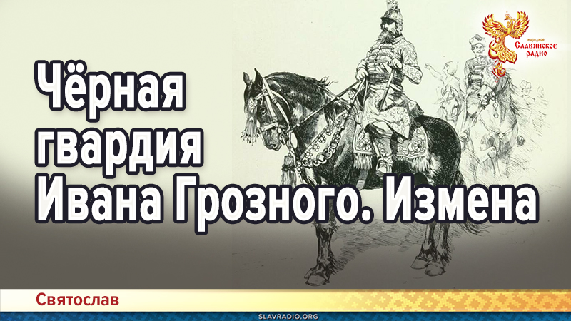 Чёрная гвардия Ивана Грозного. Измена