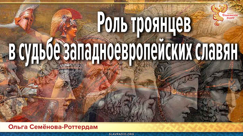 Роль троянцев в судьбе западноевропейских славян