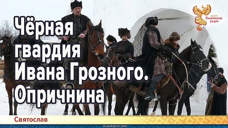 Чёрная гвардия Иоанна Грозного. Опричнина