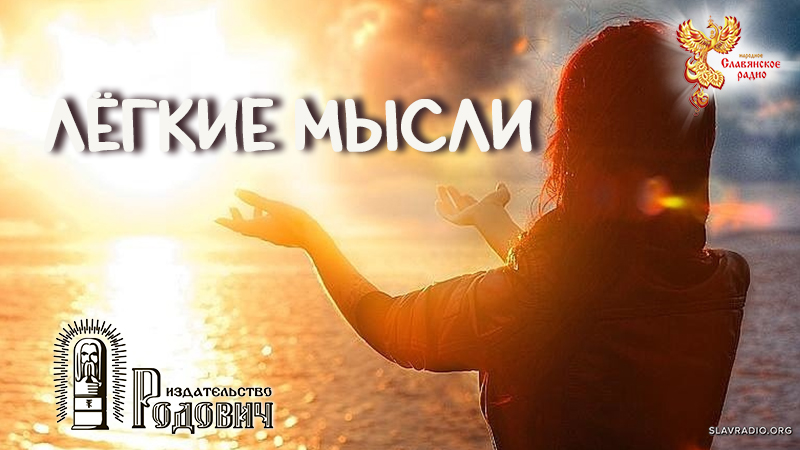 Лёгкие мысли