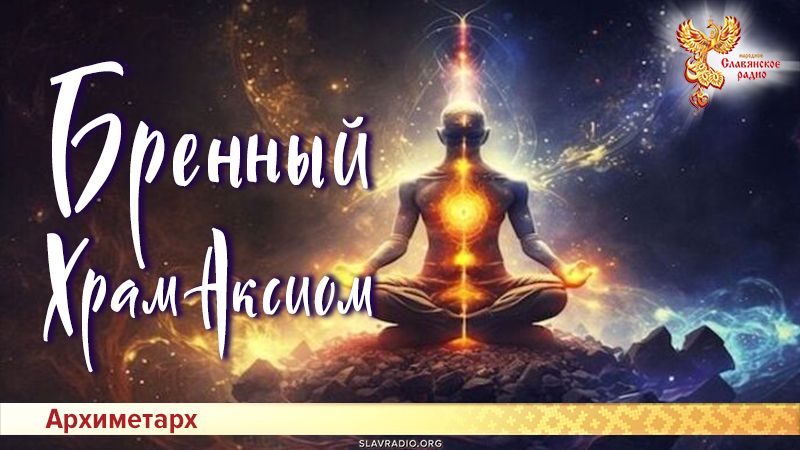 Бренный Храм Аксиом