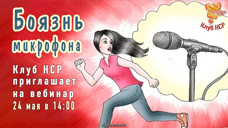 Боязнь микрофона (вебинар в Клубе НСР)