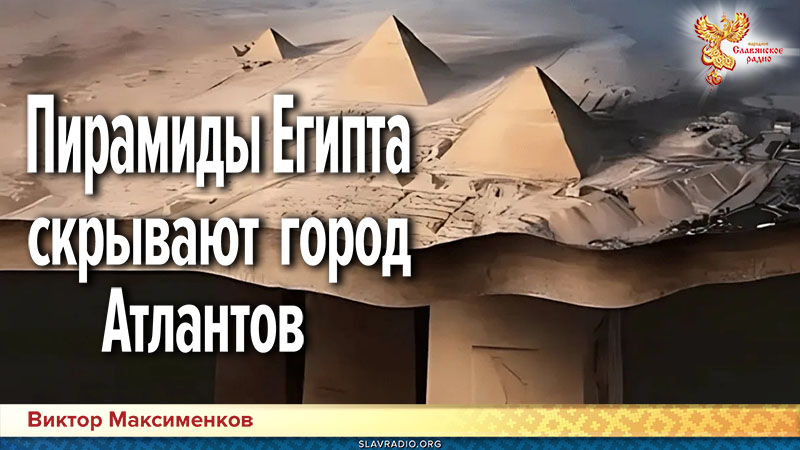 Пирамиды Египта скрывают город Атлантов