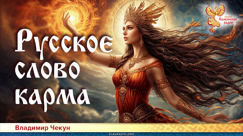 Русское слово карма