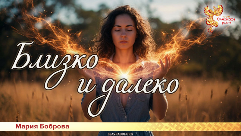 Близко и далеко 