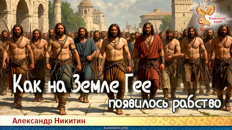 Как на Земле Гее появилось рабство