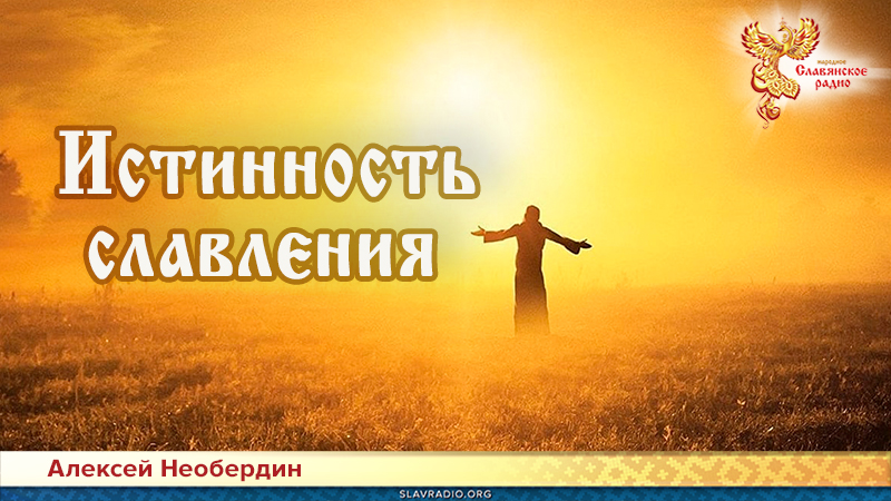 Истинность славления