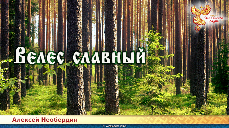 Вѣлес славный 