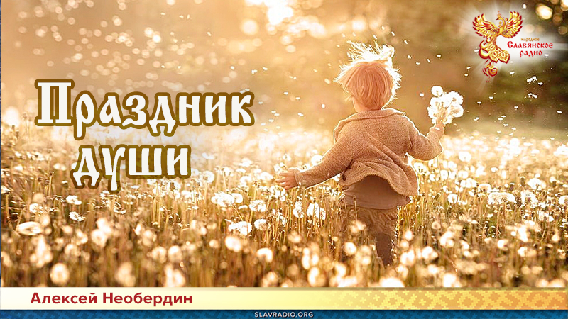 Праздник Души