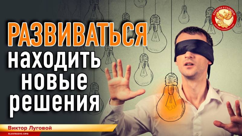 Развиваться - находить новые решения