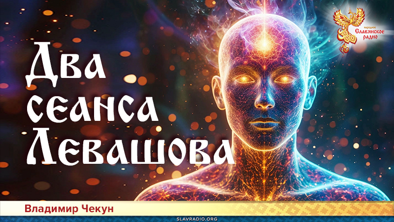 Два сеанса Левашова