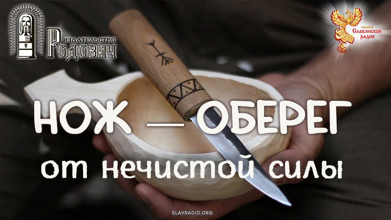 Нож &mdash; оберег от нечистой силы
