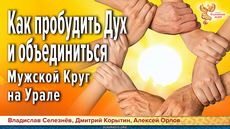 Как пробудить Дух и объединиться по-настоящему. Мужской Круг на Урале