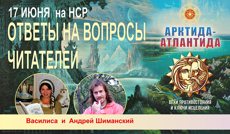 17 июня в эфире НСР представление книги "Арктида-Атлантида" и ответы на вопросы читателей
