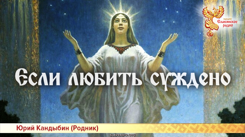 Если любить суждено