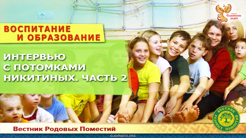 Интервью с потомками Никитиных. Часть 2: Взаимовыручка взаимопомощь, взаимозабота